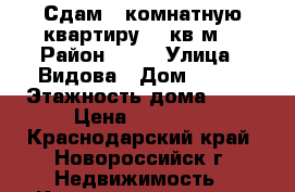 Сдам 1 комнатную квартиру 39 кв.м. › Район ­ 13 › Улица ­ Видова › Дом ­ 220 › Этажность дома ­ 16 › Цена ­ 15 000 - Краснодарский край, Новороссийск г. Недвижимость » Квартиры аренда   
